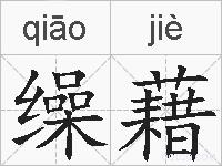 缲藉的拼音