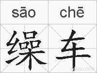 缲车的拼音