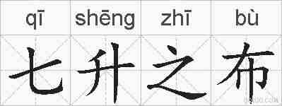 七升之布的拼音