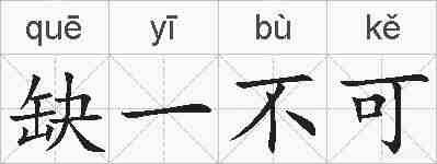 缺一不可的拼音