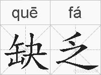 缺乏的拼音