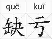 缺亏的拼音
