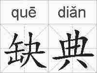 缺典的拼音