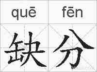 缺分的拼音