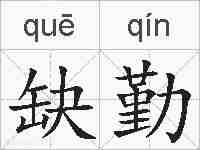 缺勤的拼音