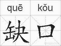 缺口的拼音