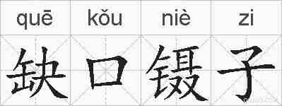 缺口镊子的拼音