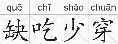 缺吃少穿的拼音