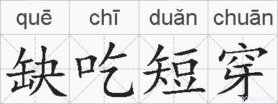 缺吃短穿的拼音