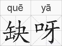 缺呀的拼音