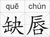 缺唇的拼音
