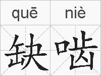 缺啮的拼音