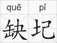 缺圮的拼音