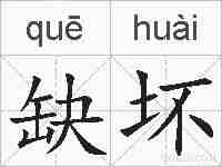 缺坏的拼音
