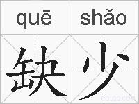 缺少的拼音