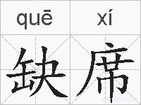 缺席的拼音