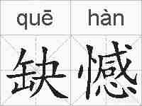 缺憾的拼音