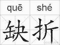 缺折的拼音