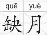缺月的拼音