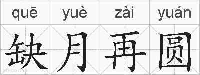 缺月再圆的拼音