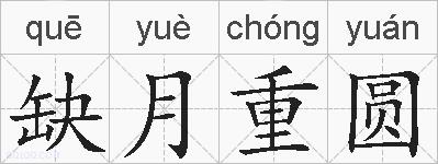 缺月重圆的拼音