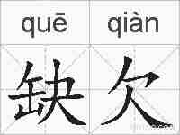 缺欠的拼音