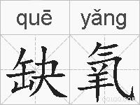 缺氧的拼音