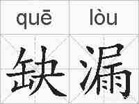 缺漏的拼音