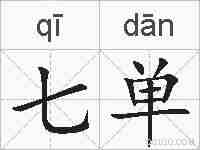 七单的拼音