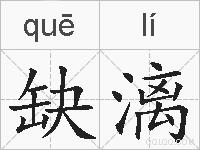 缺漓的拼音