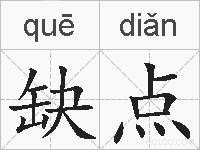 缺点的拼音