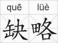 缺略的拼音