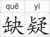 缺疑的拼音