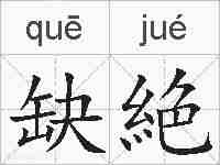 缺絶的拼音