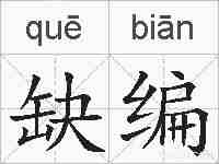 缺编的拼音