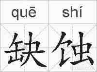 缺蚀的拼音