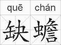 缺蟾的拼音