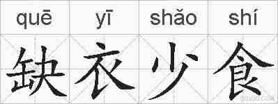 缺衣少食的拼音