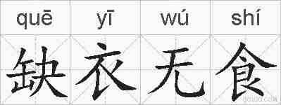 缺衣无食的拼音