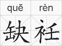 缺衽的拼音