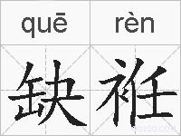 缺袵的拼音