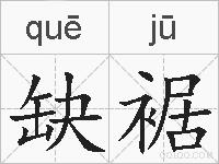 缺裾的拼音