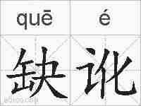 缺讹的拼音