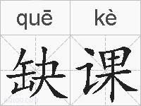 缺课的拼音