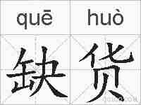 缺货的拼音