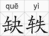 缺轶的拼音