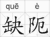 缺阨的拼音
