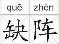 缺阵的拼音