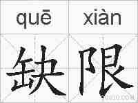 缺限的拼音