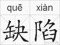 缺陷的拼音